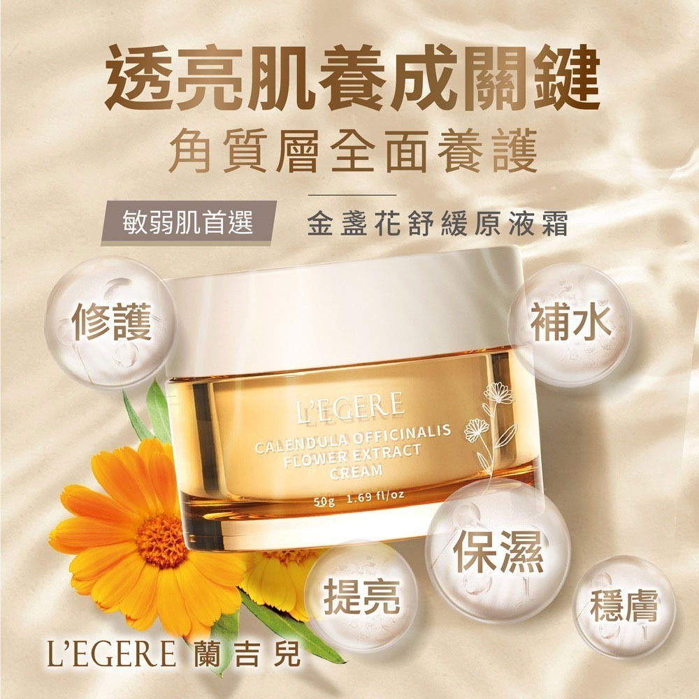 L＇EGERE 蘭吉兒｜金盞花舒緩原液霜(50g) 金盞花原液添加 修護滋養-細節圖2