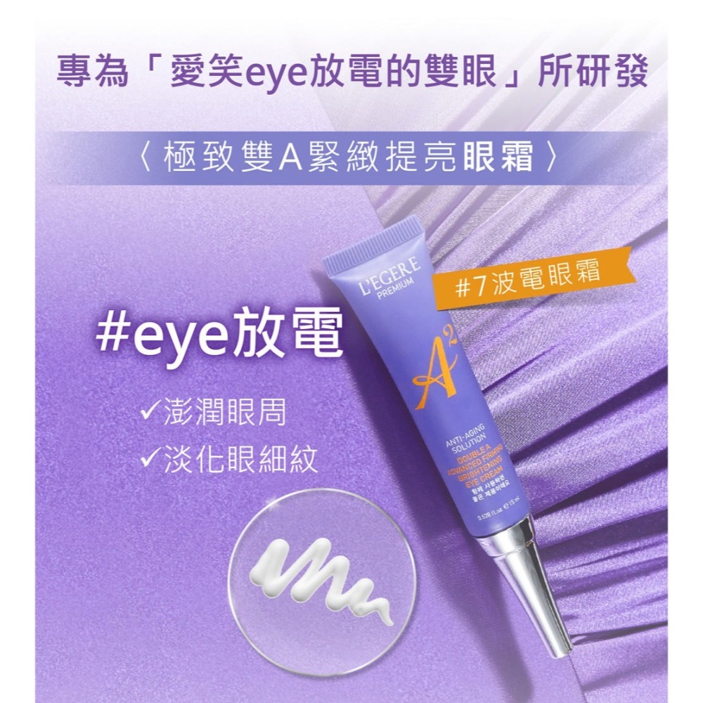 L＇EGERE 蘭吉兒｜極致雙A緊緻提亮眼霜(15ml) 愛笑eye放電-細節圖8