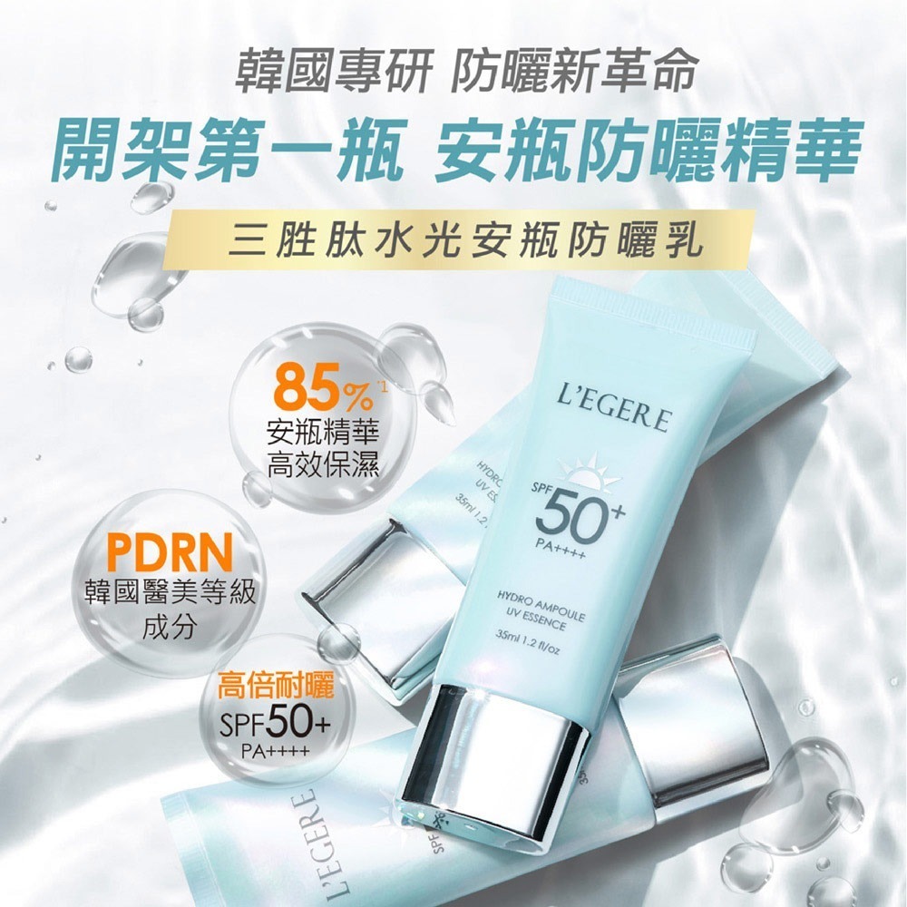 L＇EGERE 蘭吉兒｜三胜肽水光安瓶防曬乳 SPF50+PA++++ 35ml 韓國專研 深層補水-細節圖2