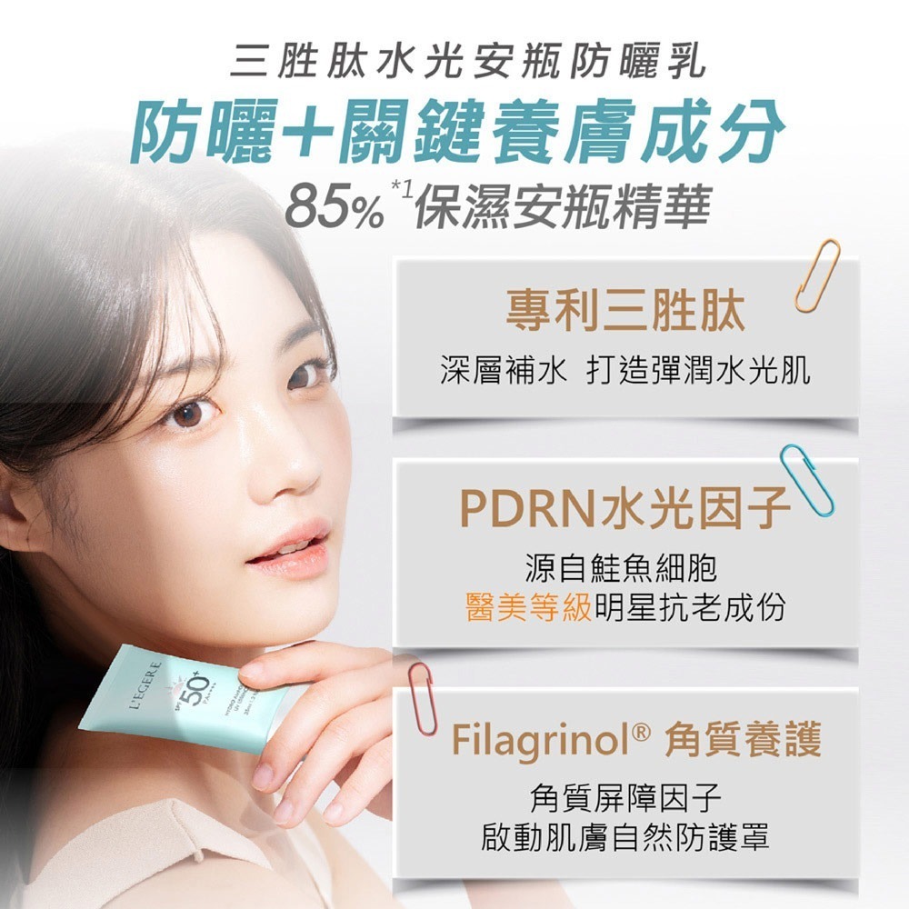L＇EGERE 蘭吉兒｜三胜肽水光安瓶防曬乳 SPF50+PA++++ 35ml 韓國專研 深層補水-細節圖4