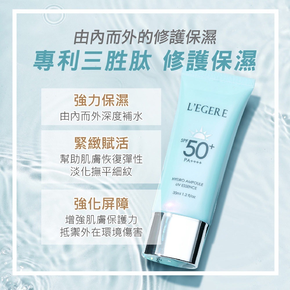 L＇EGERE 蘭吉兒｜三胜肽水光安瓶防曬乳 SPF50+PA++++ 35ml 韓國專研 深層補水-細節圖5