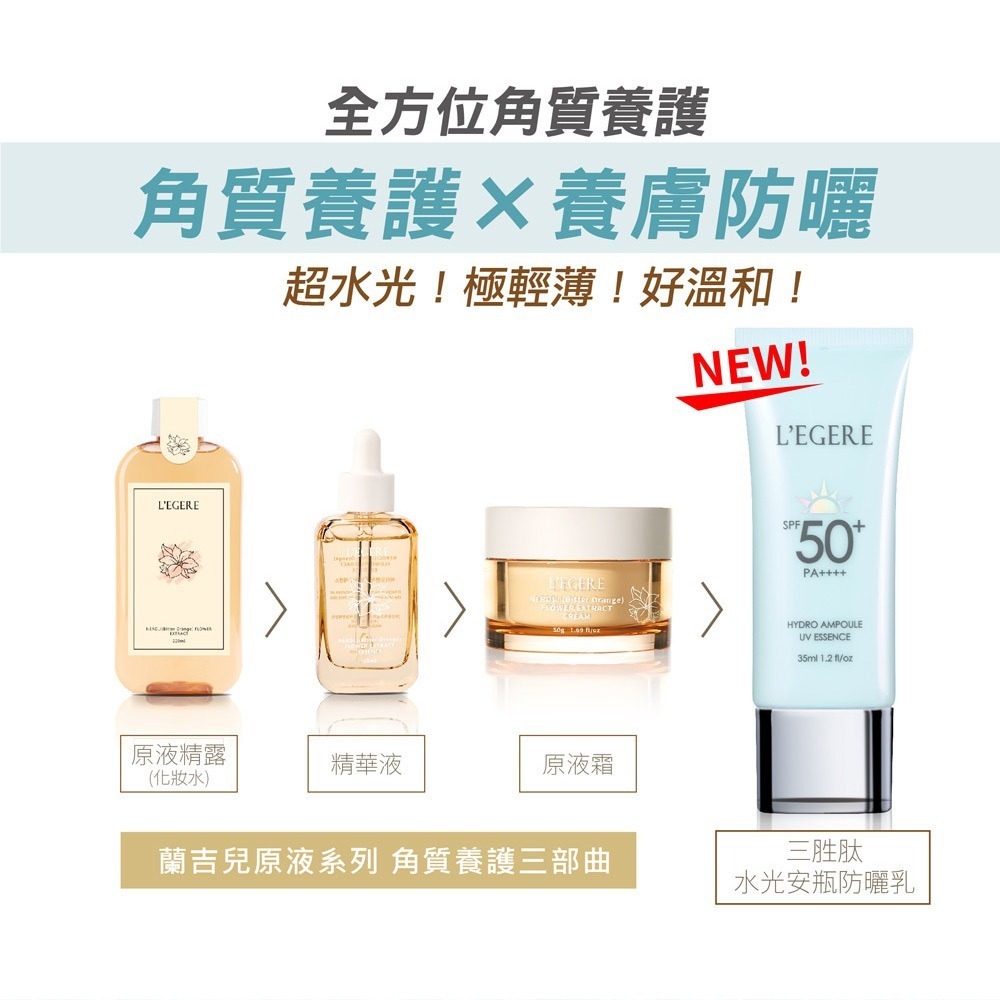 L＇EGERE 蘭吉兒｜三胜肽水光安瓶防曬乳 SPF50+PA++++ 35ml 韓國專研 深層補水-細節圖11