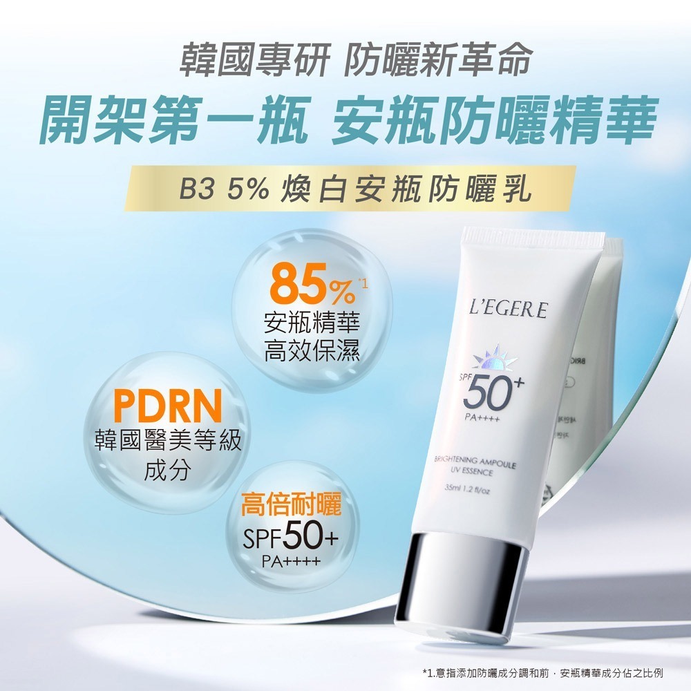 L＇EGERE 蘭吉兒｜B3 5%煥白安瓶防曬乳 SPF50+PA++++ 35ml 水感防曬不黏膩-細節圖2