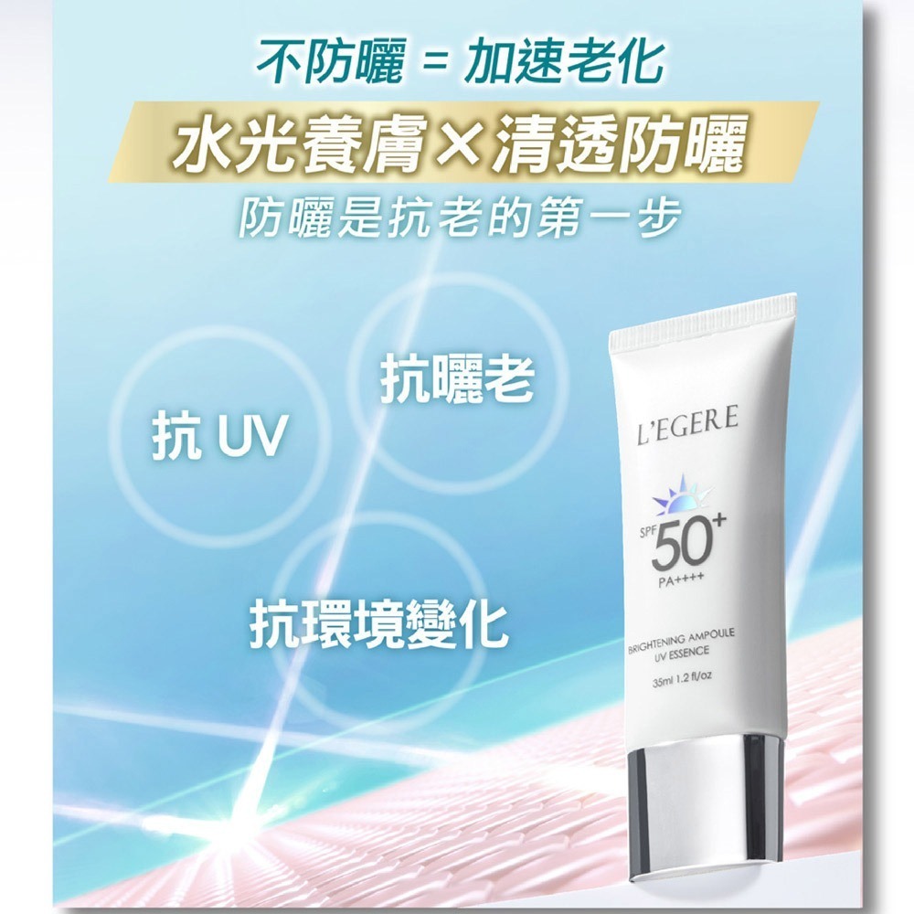 L＇EGERE 蘭吉兒｜B3 5%煥白安瓶防曬乳 SPF50+PA++++ 35ml 水感防曬不黏膩-細節圖3