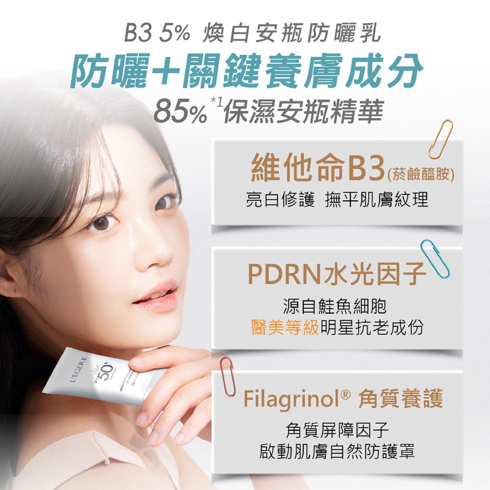 L＇EGERE 蘭吉兒｜B3 5%煥白安瓶防曬乳 SPF50+PA++++ 35ml 水感防曬不黏膩-細節圖4