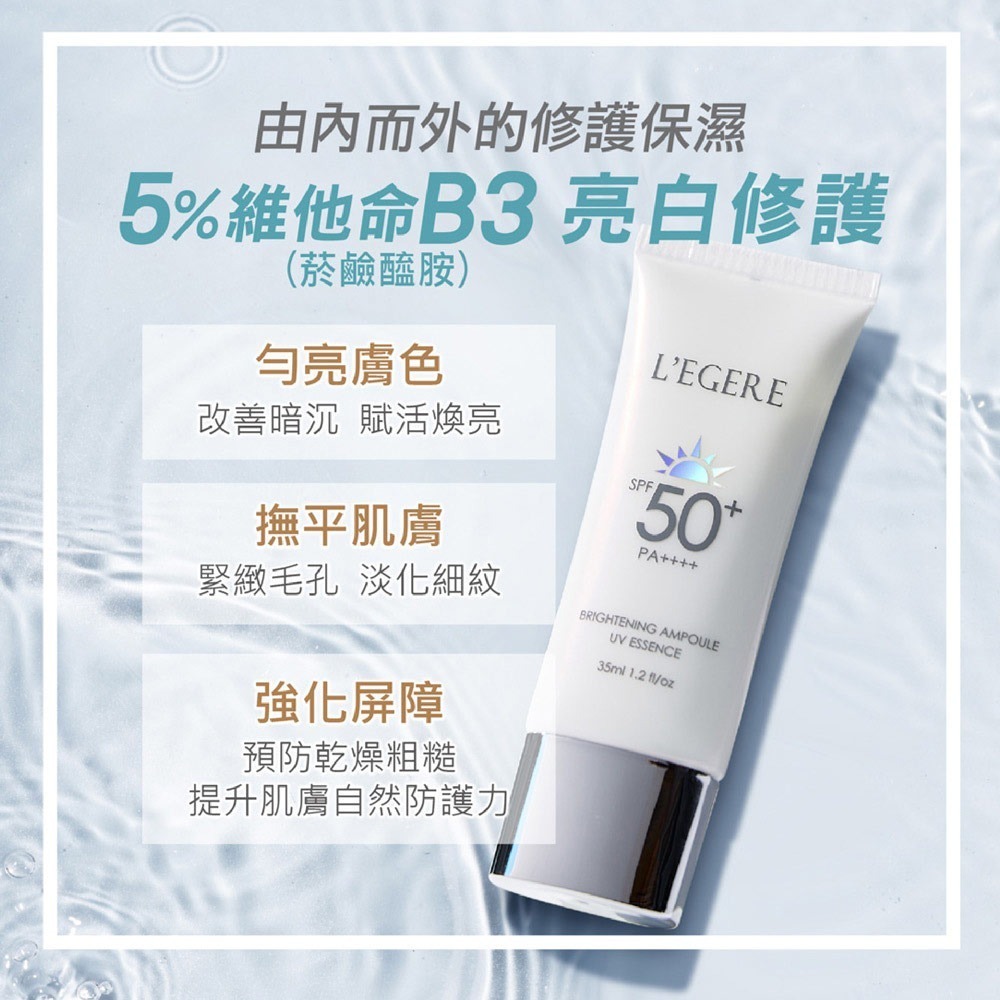 L＇EGERE 蘭吉兒｜B3 5%煥白安瓶防曬乳 SPF50+PA++++ 35ml 水感防曬不黏膩-細節圖5