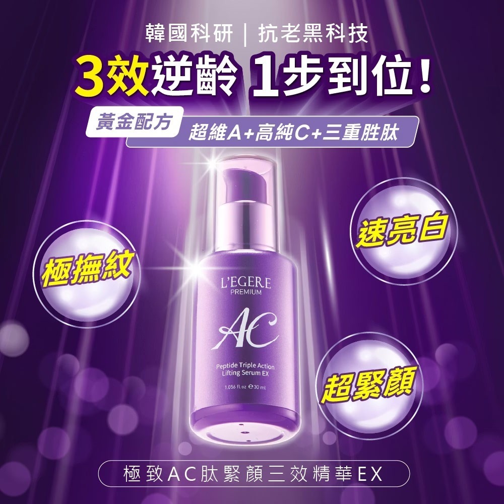 L＇EGERE 蘭吉兒｜極致AC肽緊顏三效精華EX (30ml/瓶) 韓國科研 三效逆齡-細節圖2