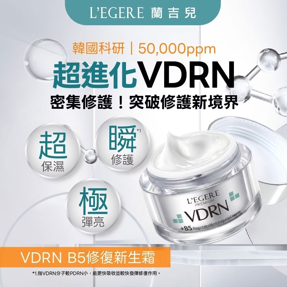 L＇EGERE 蘭吉兒｜VDRN B5修復新生霜 50ml 超保濕 六重胜肽 醫美後修護 乾肌急救 毛孔粗大改善-細節圖2