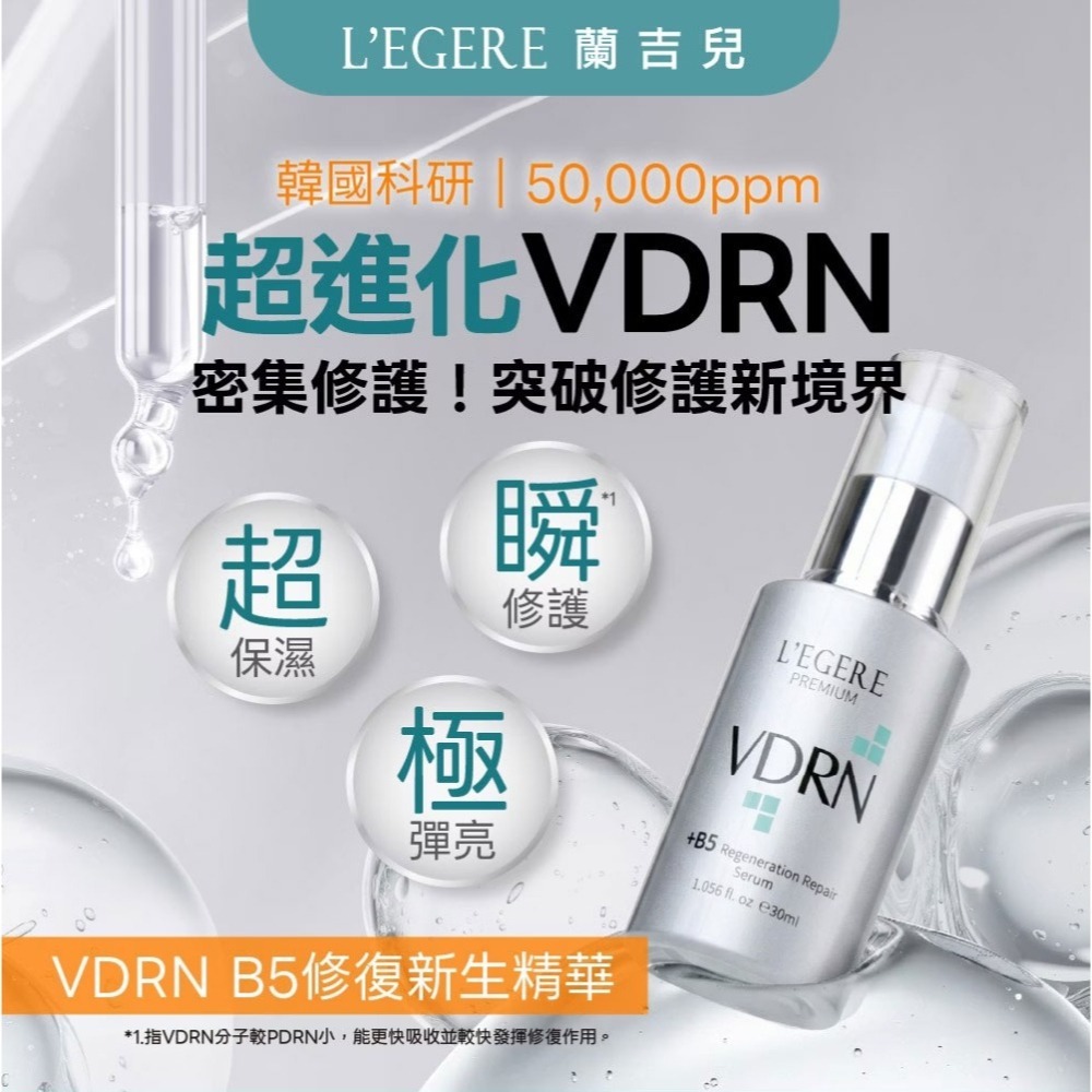 L＇EGERE 蘭吉兒｜VDRN B5修復新生精華 30ml 小分子玻尿酸 積雪草 修護保濕彈亮 修復舒緩過敏肌-細節圖2