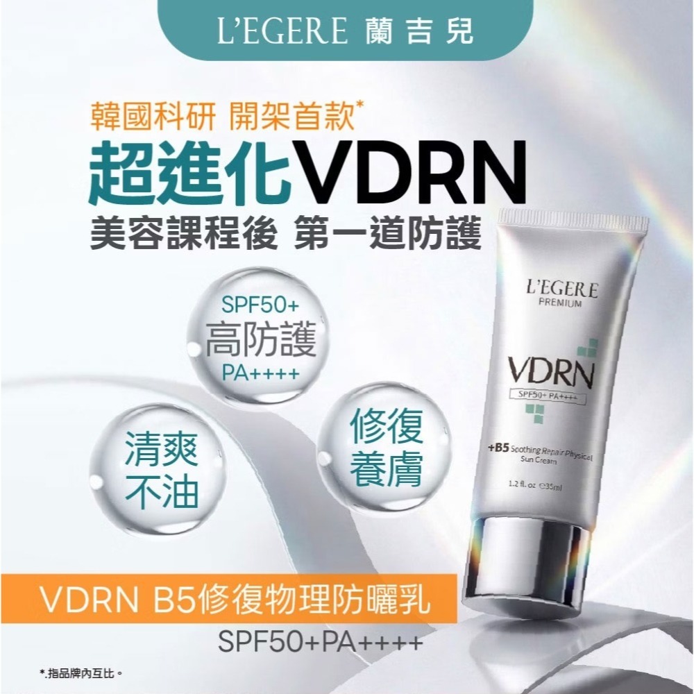 L＇EGERE 蘭吉兒｜VDRN B5修復物理防曬乳 SPF50+ PA++++ 35ml 高防護清爽不油 純物理防曬-細節圖2