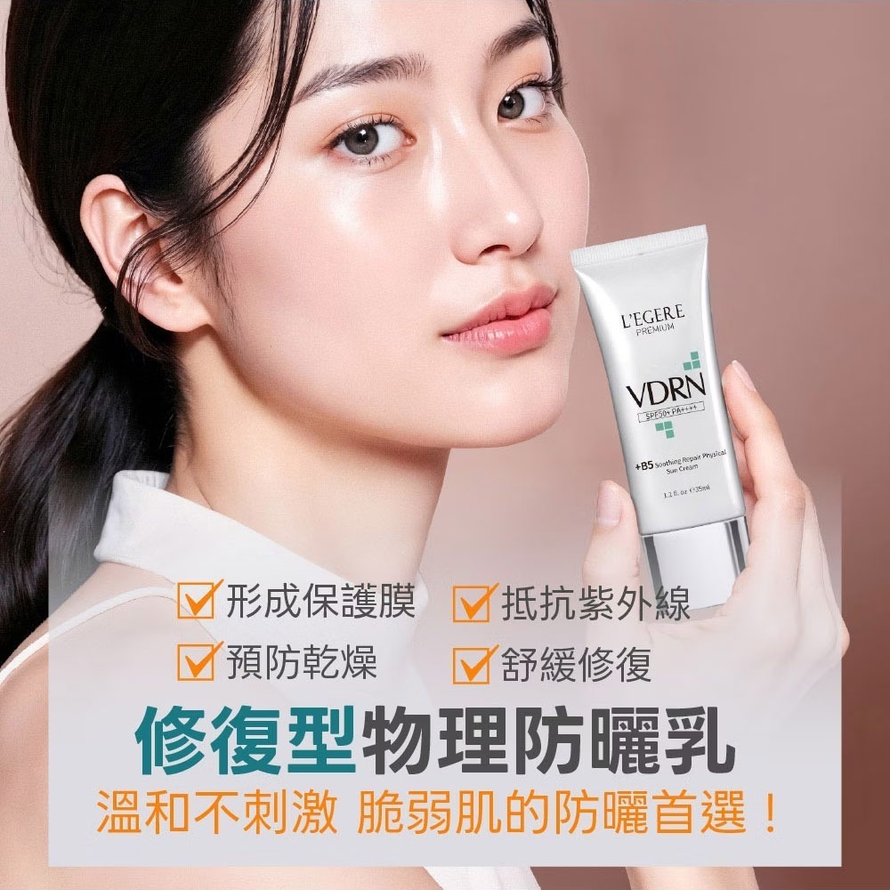 L＇EGERE 蘭吉兒｜VDRN B5修復物理防曬乳 SPF50+ PA++++ 35ml 高防護清爽不油 純物理防曬-細節圖3