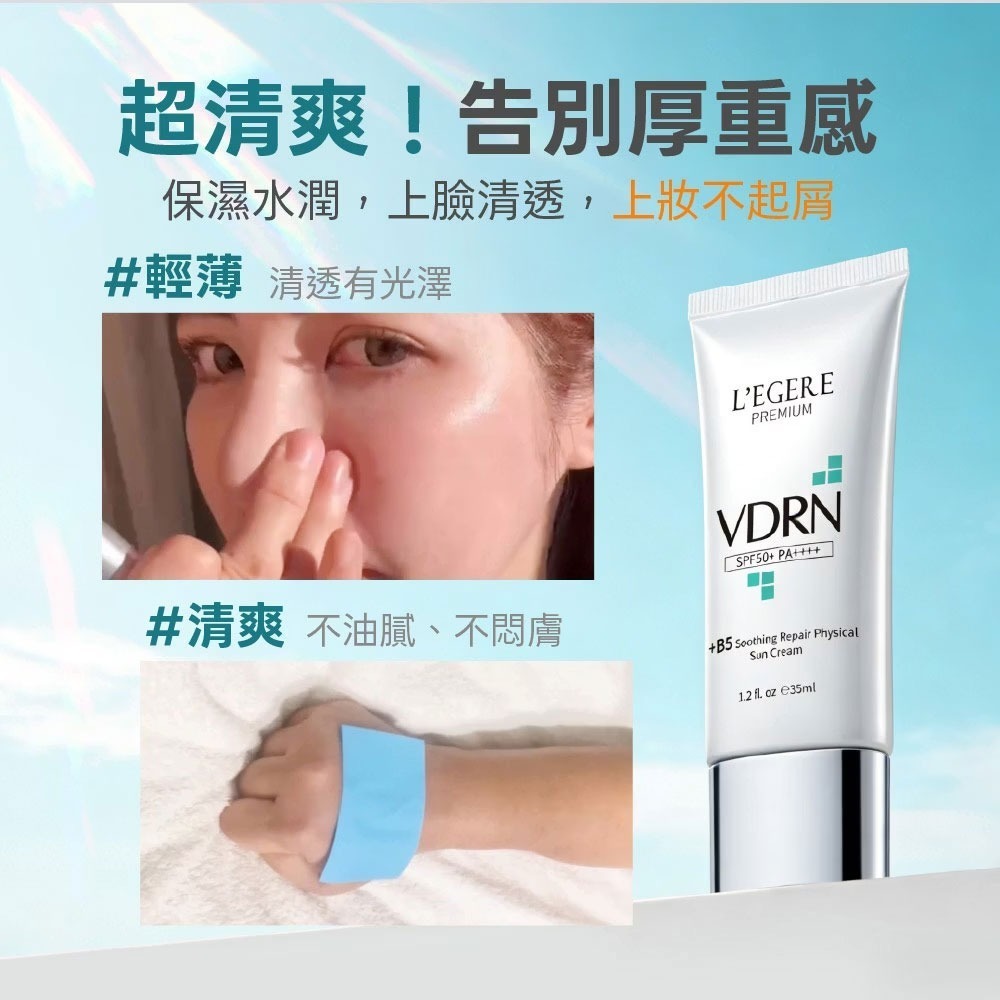 L＇EGERE 蘭吉兒｜VDRN B5修復物理防曬乳 SPF50+ PA++++ 35ml 高防護清爽不油 純物理防曬-細節圖5
