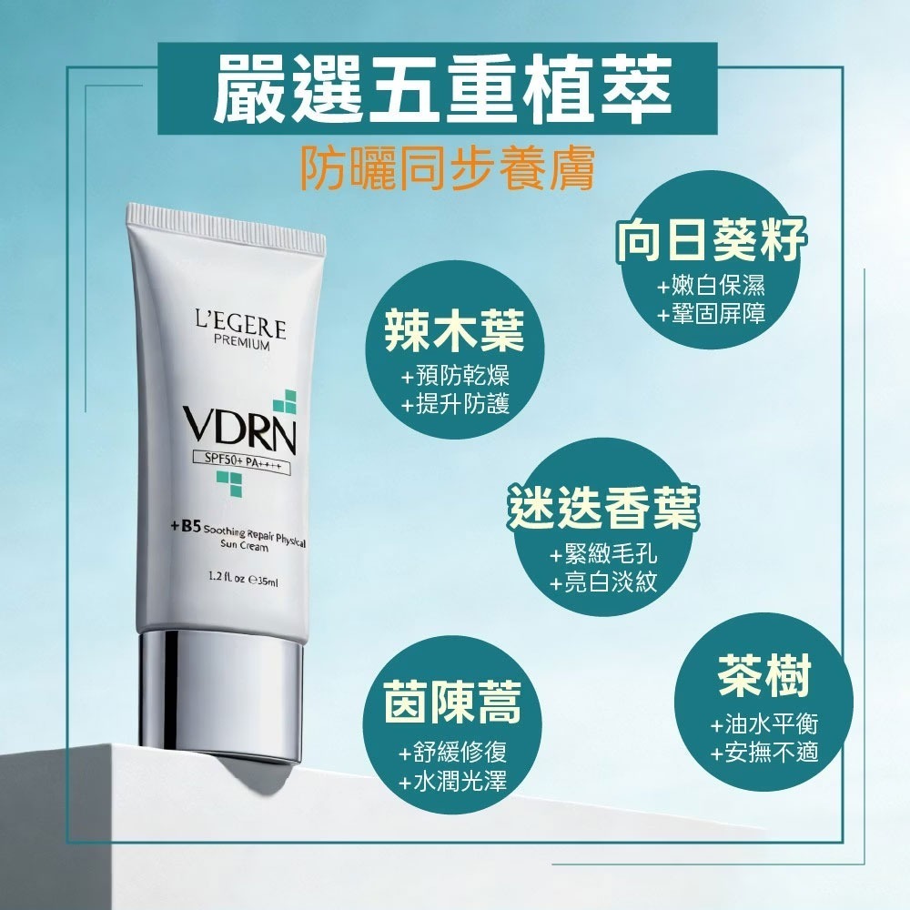L＇EGERE 蘭吉兒｜VDRN B5修復物理防曬乳 SPF50+ PA++++ 35ml 高防護清爽不油 純物理防曬-細節圖7