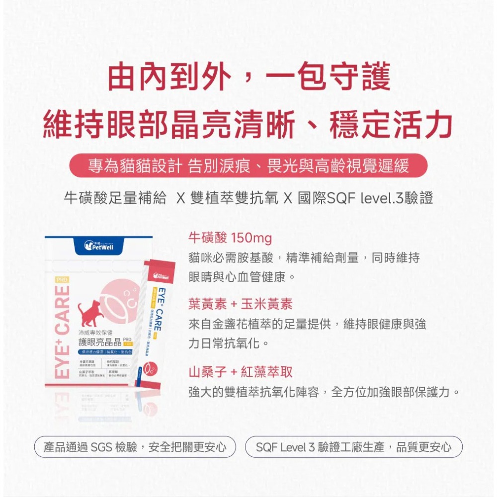 PetWell 沛威｜專效保健-護眼亮晶晶PRO 貓貓專用 (30包/盒) 維持眼部健康-細節圖3