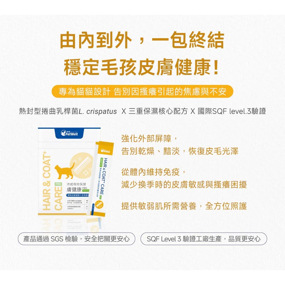 PetWell 沛威｜專效保健-膚健康PRO 貓貓專用 (30包/盒) 維持貓咪皮膚健康-細節圖3
