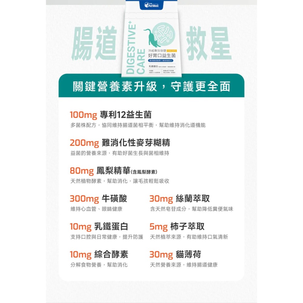 PetWell 沛威｜專效保健-好胃口益生菌 貓咪專用 (30包/盒) 維持腸道健康平衡-細節圖5