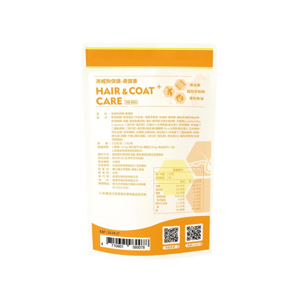 PetWell 沛威｜狗保健-膚健康 輕巧包(5包/袋) 犬用保健品 狗狗營養品 皮膚保健-細節圖2