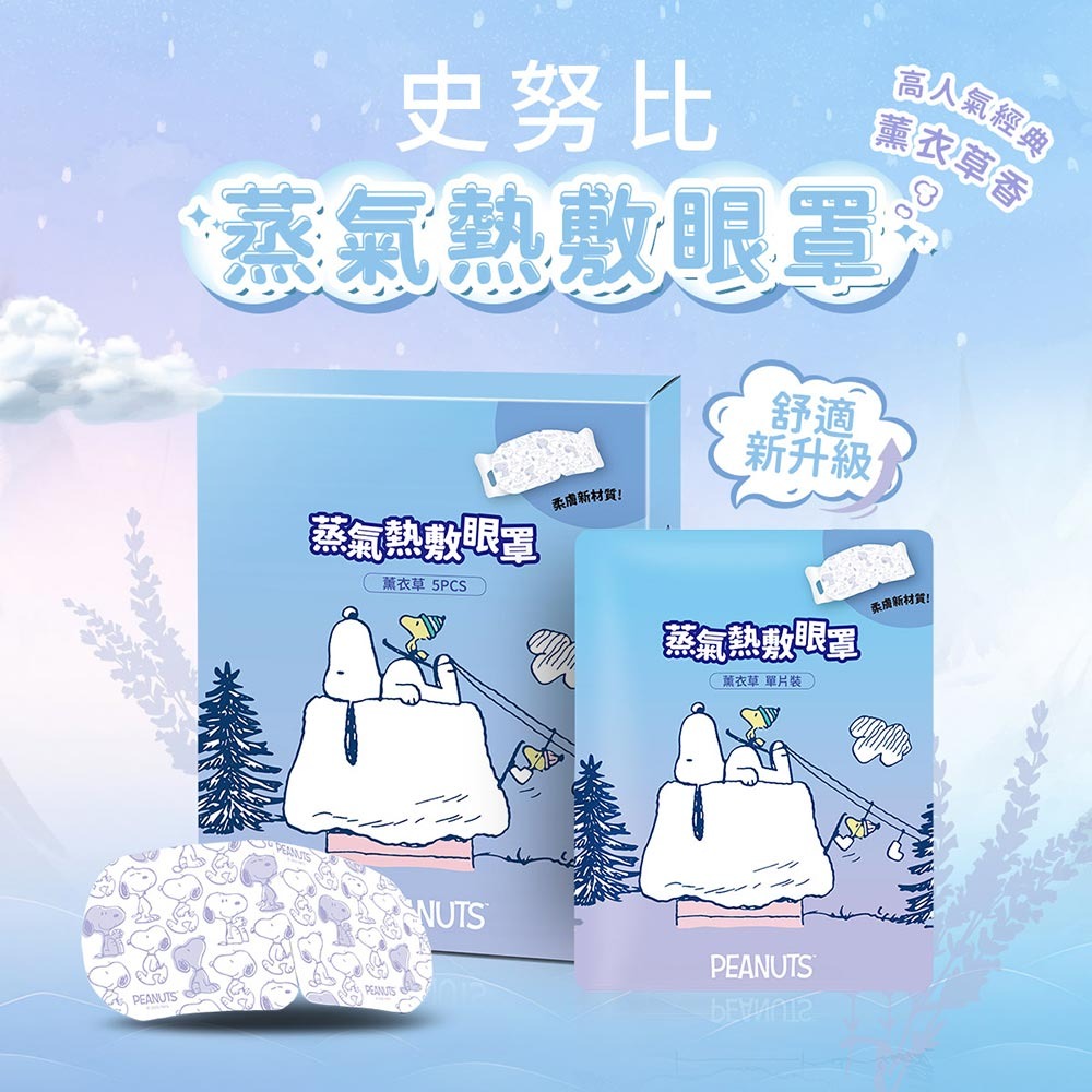 41度C｜史努比聯名 蒸氣熱敷眼罩 - 薰衣草香 (5片/盒) 10秒溫熱有感 經典香氛 專利薄片發熱 低溫不傷眼-細節圖2