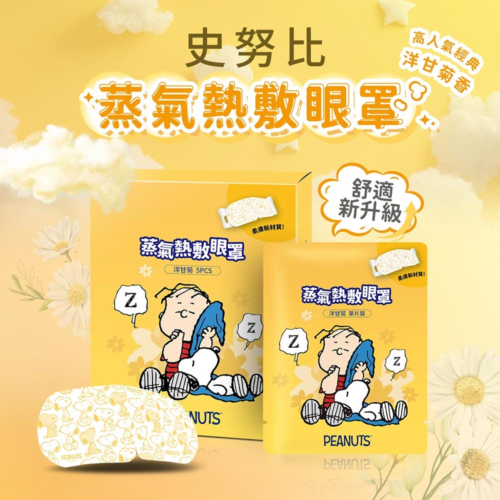 41度C｜史努比聯名 蒸氣熱敷眼罩 - 洋甘菊香 (5片/盒) 10秒溫熱有感 經典香氛 舒適低溫不傷眼 專利研發-細節圖2