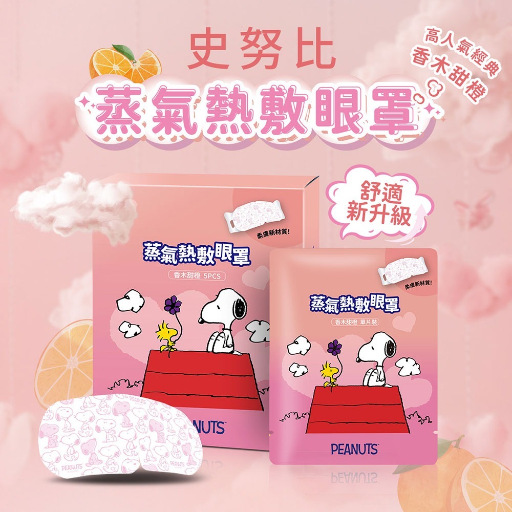 41度C｜史努比聯名 蒸氣熱敷眼罩 - 香木甜橙 (5片/盒) 10秒溫熱有感 專利薄片發熱 棉柔親膚 溫熱不傷眼-細節圖2