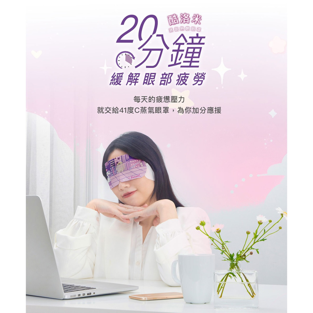 41度C｜酷洛米聯名 蒸氣熱敷眼罩 療癒薰衣草(單片) 專利薄片發熱 棉柔親膚 溫熱不傷眼 舒緩眼睛疲勞 乾眼症適用-細節圖6