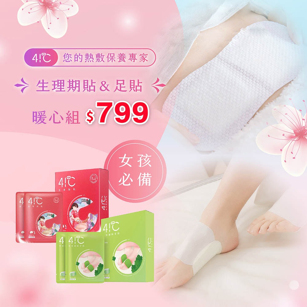 女孩必備暖心組｜生理期貼＋足貼 (各3)