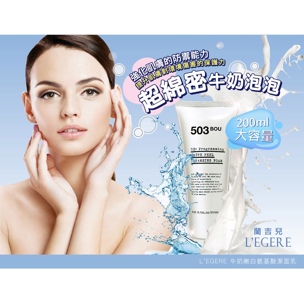 L＇EGERE 蘭吉兒｜503BOU牛奶嫩白氨基酸潔面乳200ml 綿密牛奶泡泡 保濕鎖水-細節圖2