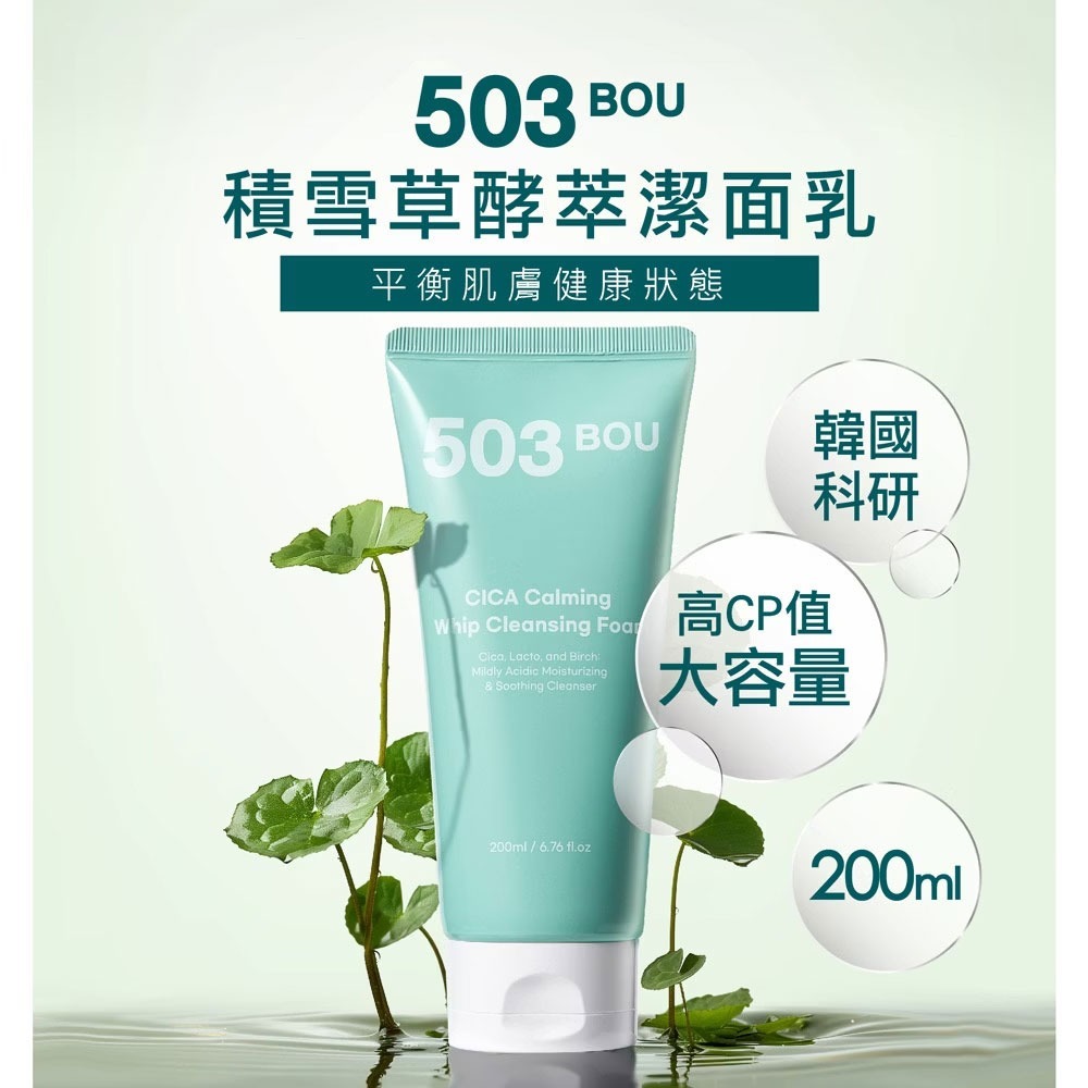 L＇EGERE 蘭吉兒｜503BOU 積雪草酵萃潔面乳200ml 植萃酵萃 無皂基 超親膚 新品 益生菌平衡-細節圖2