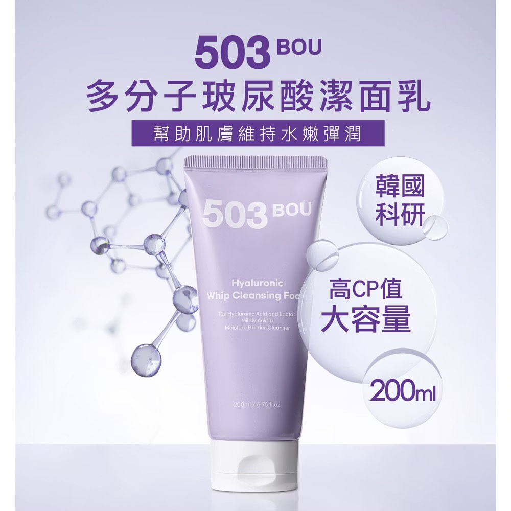 L＇EGERE 蘭吉兒｜503BOU 多分子玻尿酸潔面乳200ml 弱酸型 超親膚 無皂基-細節圖2