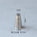 現貨 韓國裱花嘴13 14 15 16 17 18 19 20 21 22 32 199 18齒 開放星形系列 復古貝殼-規格圖5