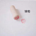 糕點印章（雛菊）2.0cm