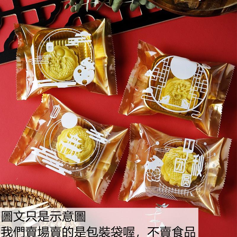 臺灣出貨 現貨 歐思麥烘焙 中秋團圓月餅包裝袋  芋頭酥機封袋50g80g100g雪媚娘袋子100入（泰）