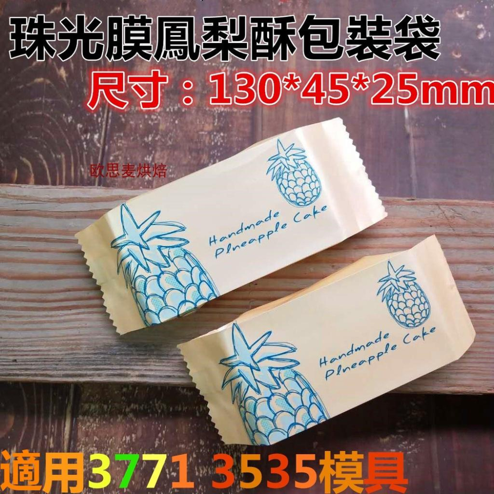 臺灣現貨 歐思麥烘焙新款 珠光膜鳳梨酥包裝袋100入 尺寸130*45*25mm 適用3771 3535模具