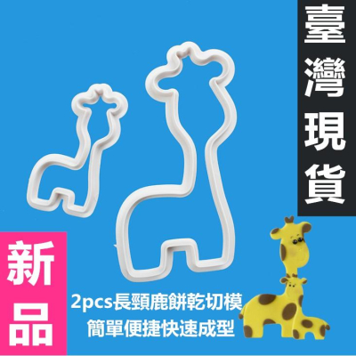 臺灣現貨 新品2pcs長頸鹿餅乾切模 卡通餅乾模具 翻糖蛋糕DIY工具(库)