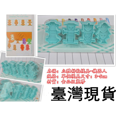 臺灣現貨 歐思麥烘焙 新到貨3D立體餅乾彈簧模具4件套 翻糖蛋糕裝飾機器人套裝（米）