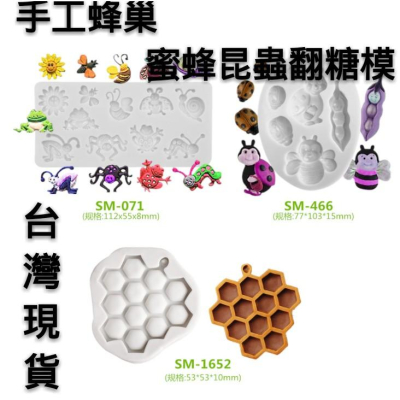 臺灣現貨diy手工蜂窩蜂巢矽膠模具 蜜蜂昆蟲翻糖蛋糕模 silicone mold（艺）