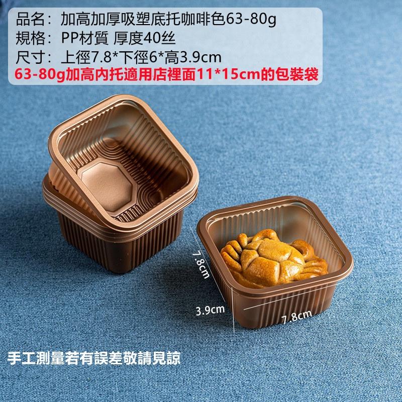 臺灣出貨 一單最多12組 月餅底托 底殼 泡殼 加高加厚  咖啡色 底托 芋頭酥盒月餅袋內托底托100入-細節圖4