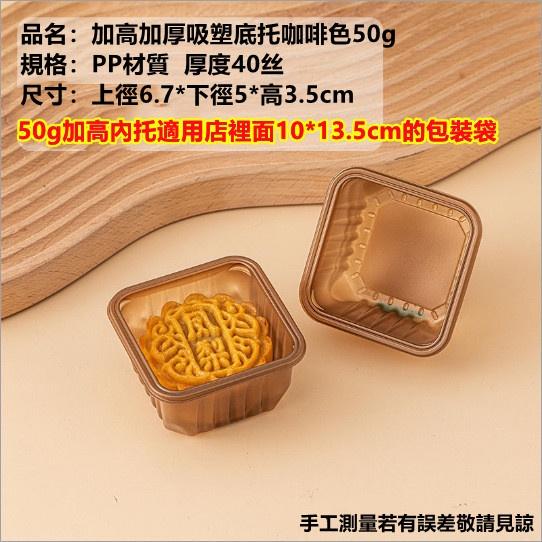 臺灣出貨 一單最多12組 月餅底托 底殼 泡殼 加高加厚  咖啡色 底托 芋頭酥盒月餅袋內托底托100入-細節圖5