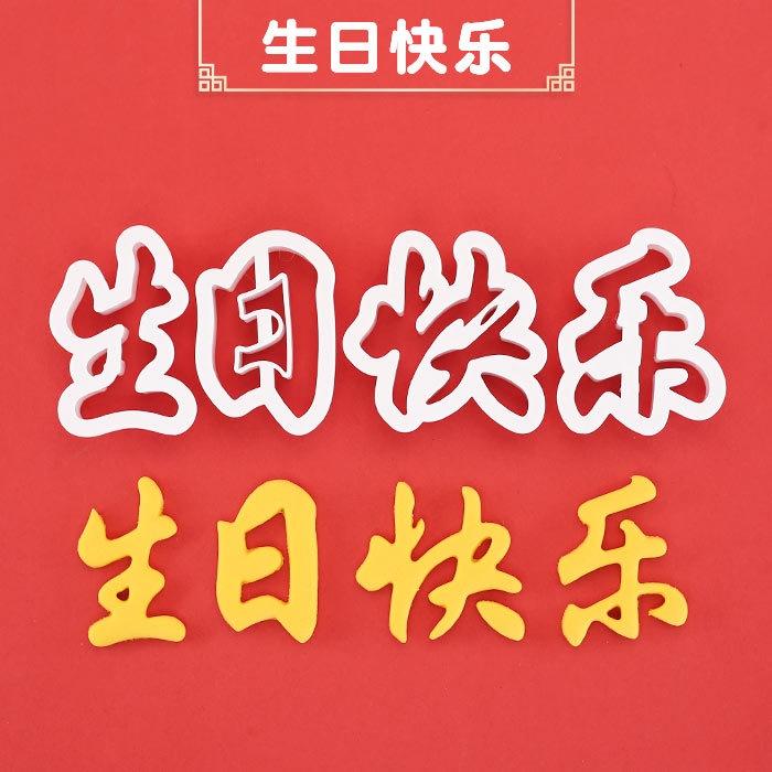 臺灣出貨 現貨 歐思麥烘焙 生日快樂長命百歲福如東海壽比南山壽桃饅頭切字印字翻糖蛋糕模具（滋）-細節圖5