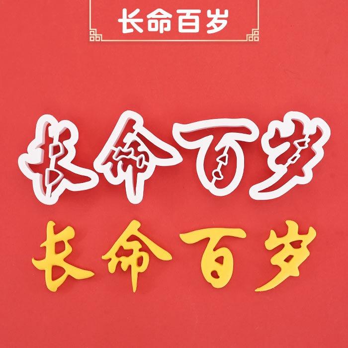 臺灣出貨 現貨 歐思麥烘焙 生日快樂長命百歲福如東海壽比南山壽桃饅頭切字印字翻糖蛋糕模具（滋）-細節圖6