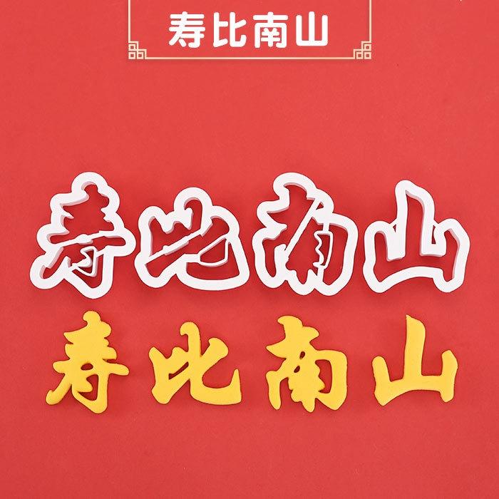 臺灣出貨 現貨 歐思麥烘焙 生日快樂長命百歲福如東海壽比南山壽桃饅頭切字印字翻糖蛋糕模具（滋）-細節圖8