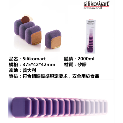 臺灣現貨 歐思麥烘焙義大利Silikomart烘焙模具鏈形方體模60連正方形慕斯蛋糕模矽膠模