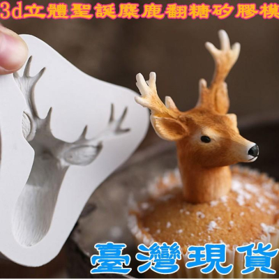臺灣現貨 新到貨模擬3d立體聖誕麋鹿翻糖矽膠模diy巧克力香薰蠟燭肥皂裝飾蛋糕模(艺）