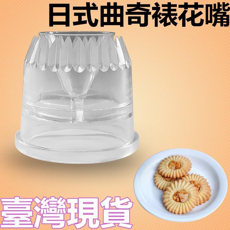 臺灣現貨 歐思麥烘焙羅密亞曲奇餅乾裱花嘴 羅米亞花嘴 日式奶油裱花器2個裝（凯）