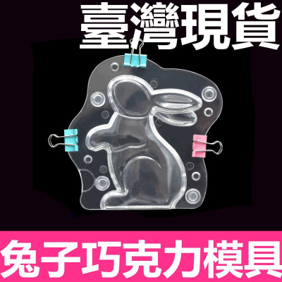 臺灣現貨 歐思麥烘焙新品環保塑膠PC朱古力DIY工具新品兔子造型巧克力模具（库）