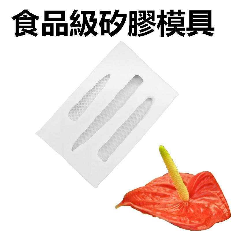 臺灣現貨 歐思麥烘焙新品食品級模擬翻糖花瓣紅掌花心葉壓紋矽膠模具黏土烘焙蛋糕裝飾（恩）-細節圖2