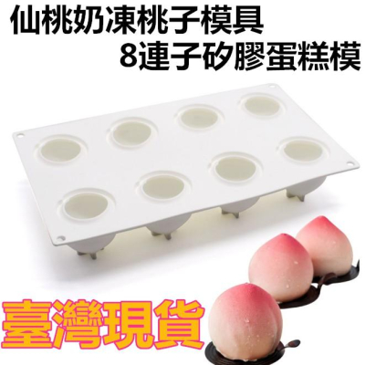 臺灣現貨 新到貨抖音同款仙桃奶凍桃子模具 8連桃子矽膠蛋糕模具diy烘焙模具(艺）