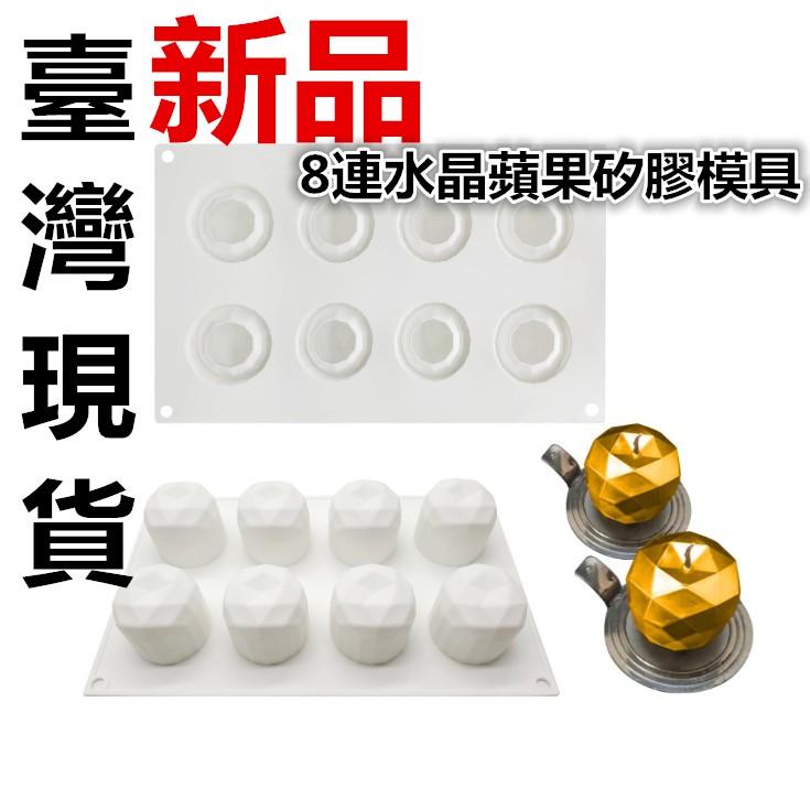 臺灣現貨 新品8連水晶蘋果矽膠模具 慕斯蛋糕模奶凍霜淇淋模烘焙用具80ml（艺）