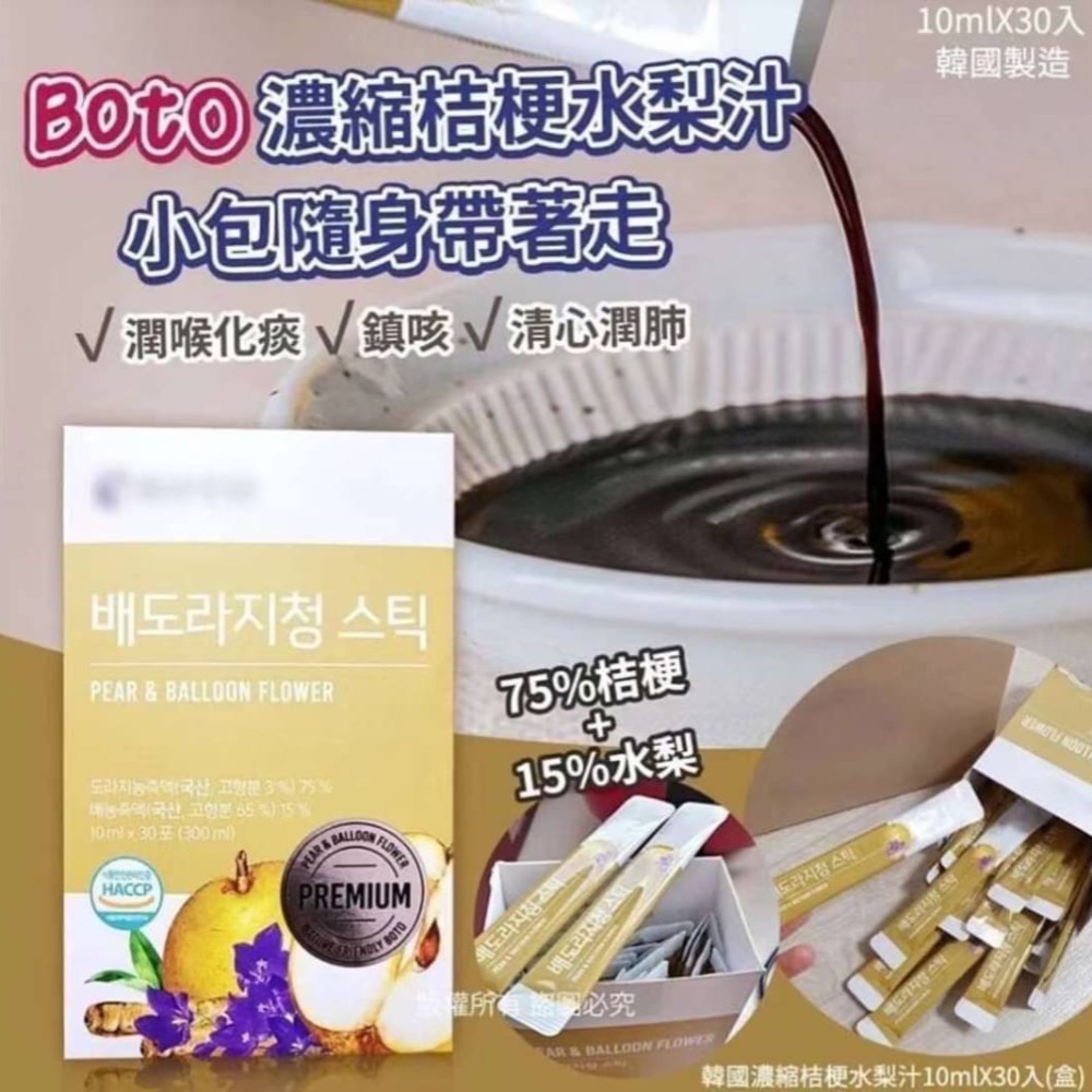 韓國 BOTO 濃縮桔梗水梨汁 10ml/包-細節圖4