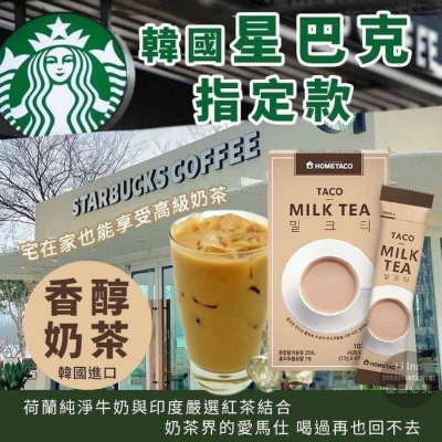 韓國 星巴克指定 Hometaco 香醇奶茶